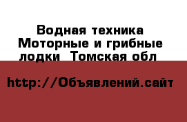 Водная техника Моторные и грибные лодки. Томская обл.